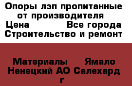 Опоры лэп пропитанные от производителя › Цена ­ 2 300 - Все города Строительство и ремонт » Материалы   . Ямало-Ненецкий АО,Салехард г.